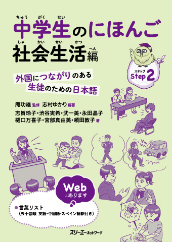 中学生のにほんご 社会生活編